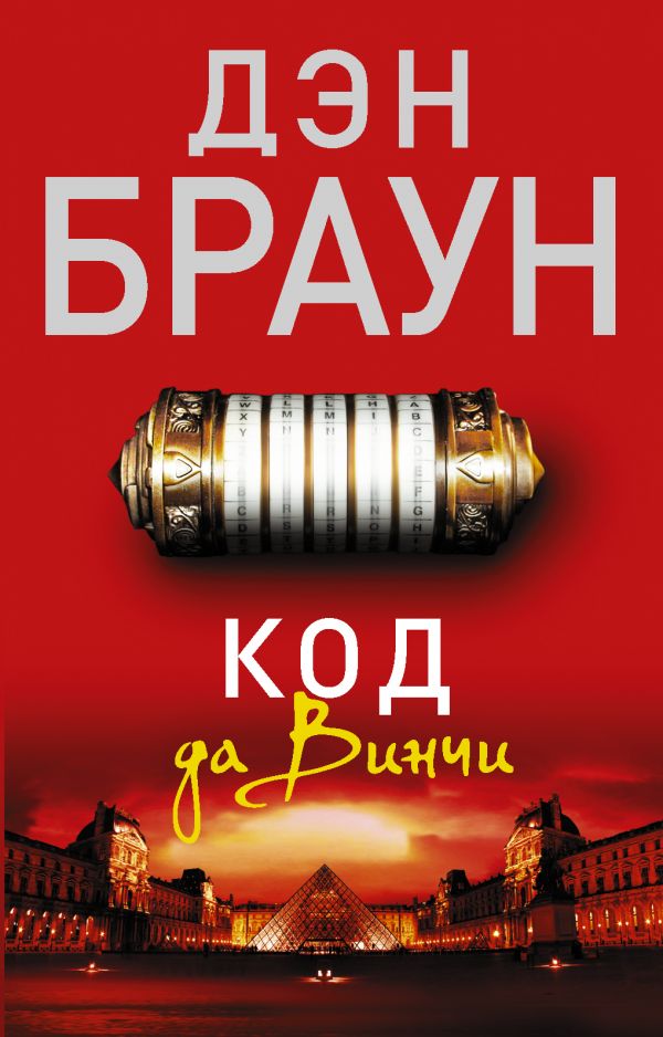 Код да Винчи Код да Винчи Браун Д.