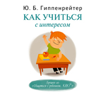 Гиппенрейтер Юлия Борисовна Как учиться с интересом (на CD диске)