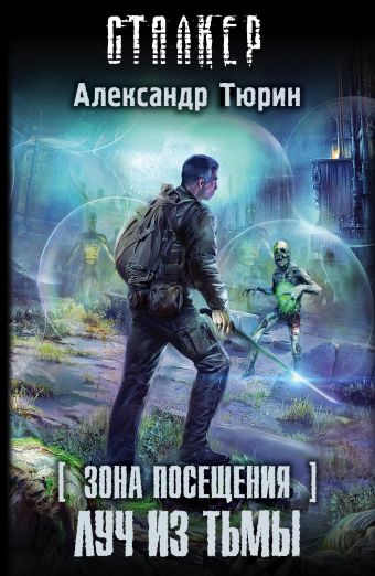 Зона посещения. Луч из Тьмы Зона посещения. Луч из Тьмы Тюрин А.В.