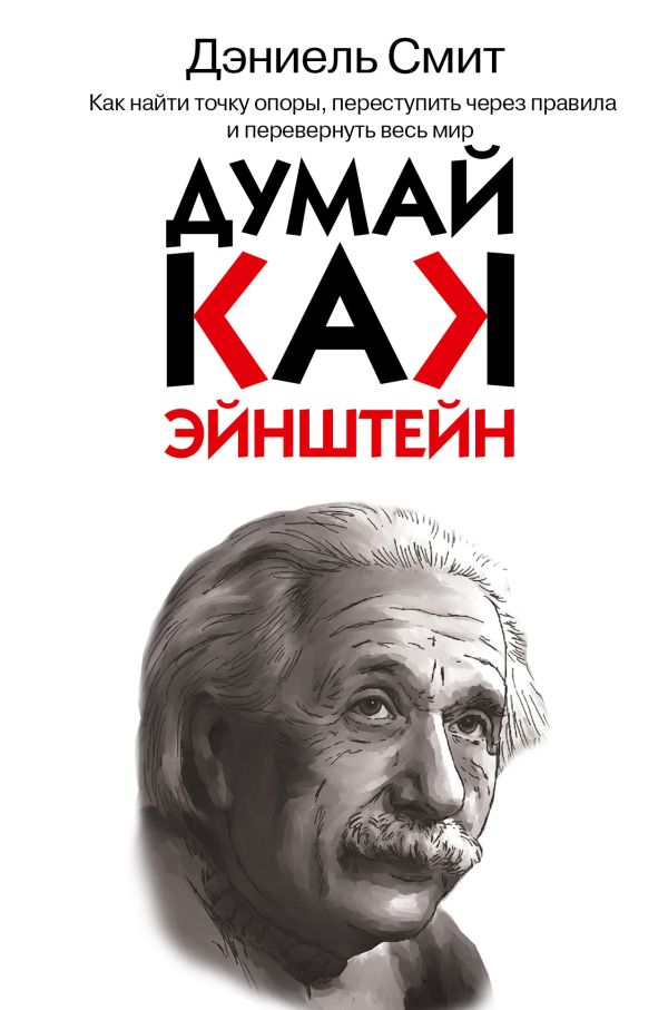 Думай, как Эйнштейн Думай, как Эйнштейн .