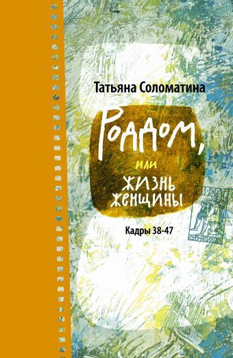 Роддом, или Жизнь женщины. Кадры 38-47 Роддом, или Жизнь женщины. Кадры 38-47 Соломатина Т.Ю.