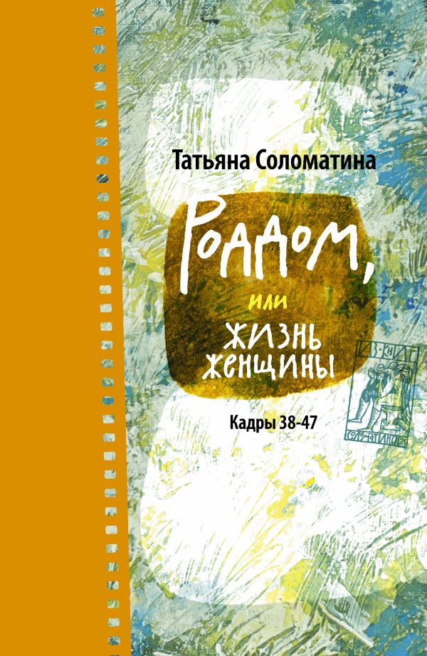 Роддом, или Жизнь женщины. Кадры 38-47 Роддом, или Жизнь женщины. Кадры 38-47 Соломатина Т.Ю.