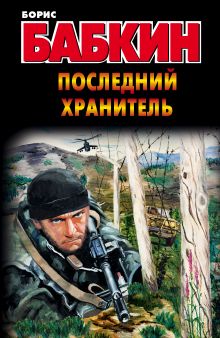 Последний хранитель