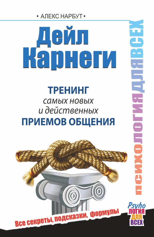 

Дейл Карнеги. Тренинг самых новых и действенных приемов общения