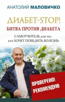 Диабет-STOP! Битва против диабета
