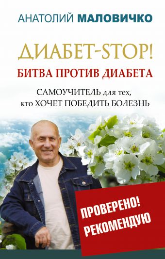 Диабет-STOP! Битва против диабета Диабет-STOP! Битва против диабета Маловичко А.В.