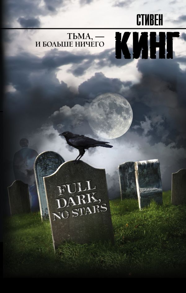 Zakazat.ru: Тьма, - и больше ничего. Кинг Стивен