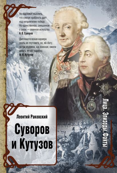 Суворов и Кутузов - фото 1