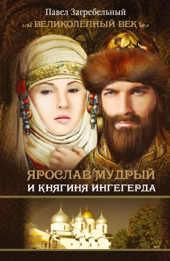 Ярослав Мудрый и Княгиня Ингегерда Ярослав Мудрый и Княгиня Ингегерда Загребельный П.