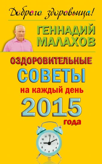 Малахов Геннадий Петрович Оздоровительные советы на каждый день 2015 года малахов геннадий петрович оздоровительные советы на каждый день 2006 г