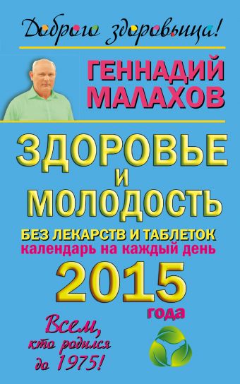 Малахов Геннадий Петрович Здоровье и молодость без лекарств и таблеток. Календарь на каждый день 2015 года