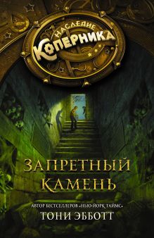 Наследие Коперника. Запретный камень