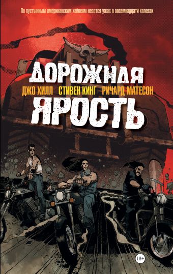 Дорожная ярость Дорожная ярость Кинг С.