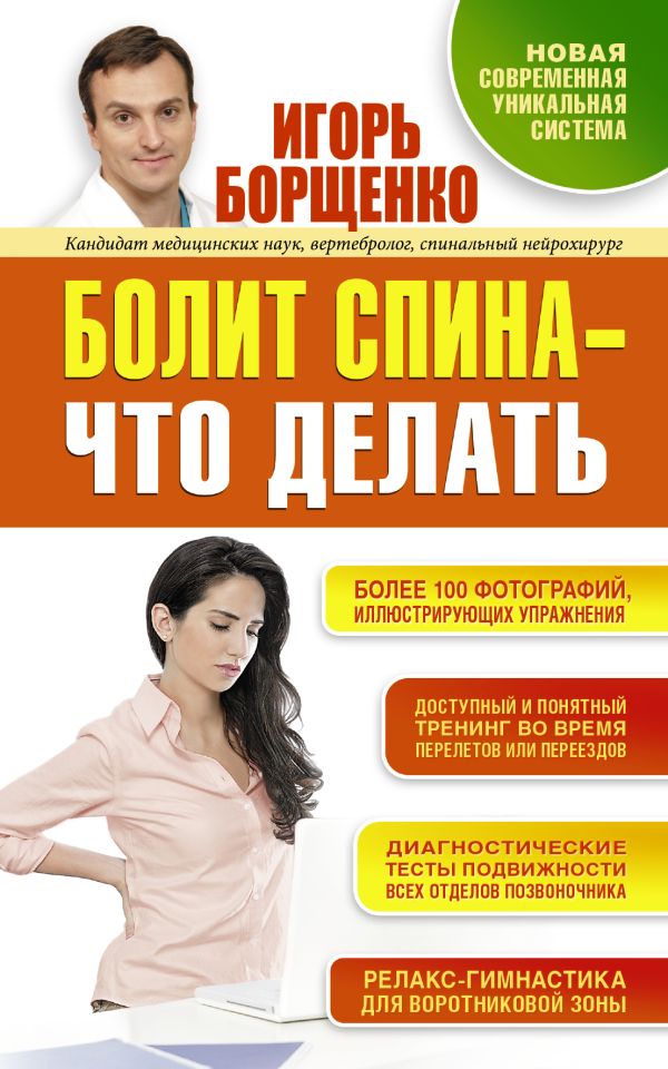 Болит спина - что делать Болит спина - что делать Борщенко И.А.