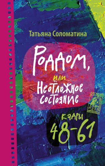 Роддом или Неотложное состояние. Кадры 48-61 Роддом или Неотложное состояние. Кадры 48-61 Соломатина Т.Ю.