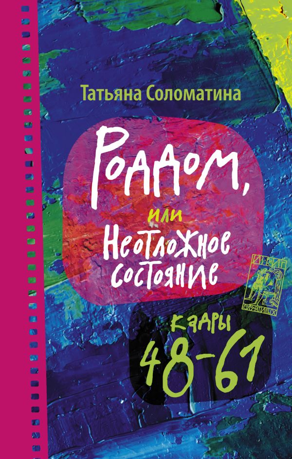 Роддом или Неотложное состояние. Кадры 48-61 Роддом или Неотложное состояние. Кадры 48-61 Соломатина Т.Ю.