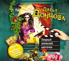 Хищный аленький цветочек (на CD диске) Хищный аленький цветочек (на CD диске) Донцова Д.А.