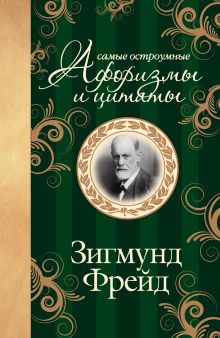 Зигмунд Фрейд. Самые остроумные афоризмы и цитаты