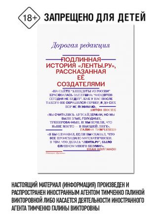 Дорогая редакция. Подлинная история Ленты.ру, рассказанная ее создателями Дорогая редакция. Подлинная история Ленты.ру, рассказанная ее создателями Тимченко Галина