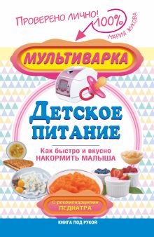 Мультиварка — детское питание. Как быстро и вкусно накормить малыша. С рекомендациями педиатра