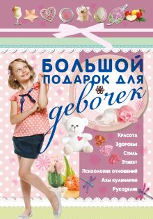 Большой подарок для девочек