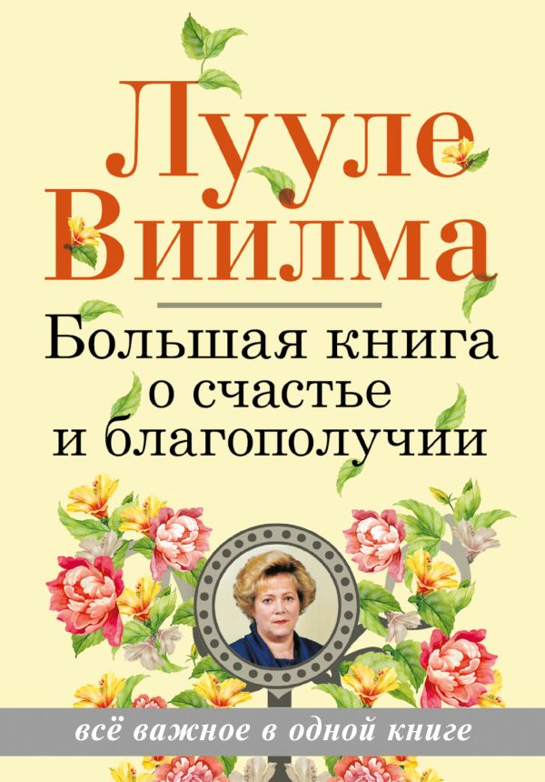 Большая книга о счастье и благополучии Большая книга о счастье и благополучии Виилма Л.