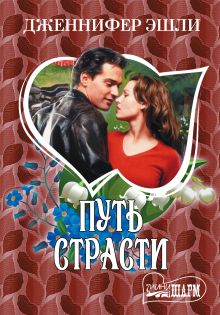 Путь страсти