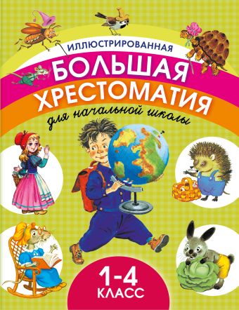 Иллюстрированная большая хрестоматия для начальной школы. 1-4 класс Иллюстрированная большая хрестоматия для начальной школы. 1-4 класс Маршак С.Я, Пушкин А.С., Тургенев И.С.,.Толстой Л.Н
