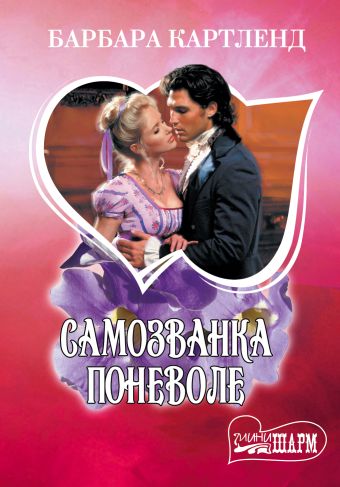 Самозванка поневоле Самозванка поневоле Картленд Б.