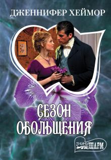 Сезон обольщения