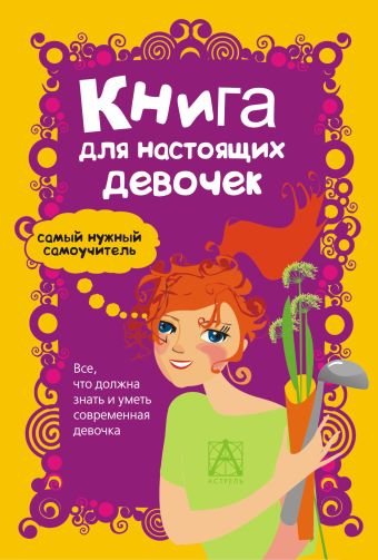 Кускова И.А. Книга для настоящих девочек книга для настоящих девочек кускова и а