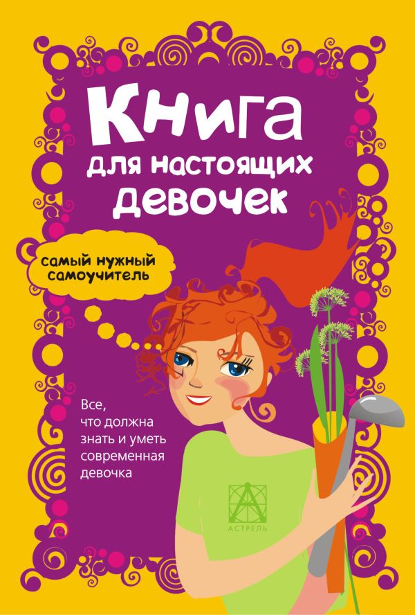 Книга для настоящих девочек Книга для настоящих девочек Кускова И.А.