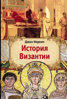 История Византии