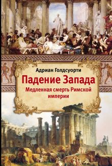 Падение Запада - Медленная смерть Римской империи