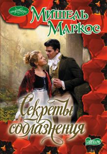 Секреты соблазнения