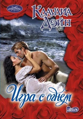 Игра с огнем Игра с огнем Дэйн К.