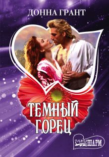 Темный горец