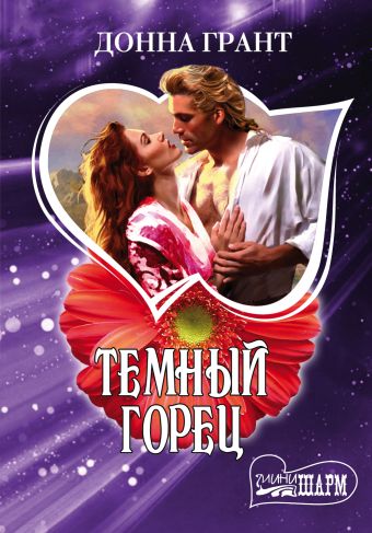 Темный горец Темный горец Грант Д.