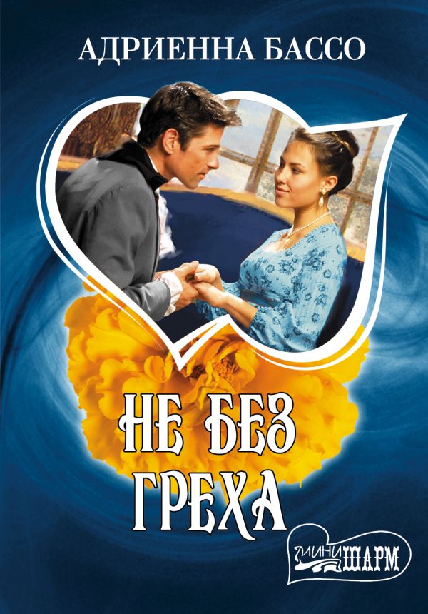 Не без греха Не без греха Бассо А.