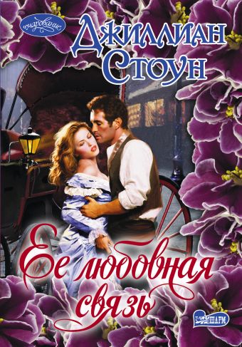 Ее любовная связь Ее любовная связь Стоун Д.