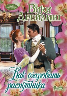 Как очаровать распутника
