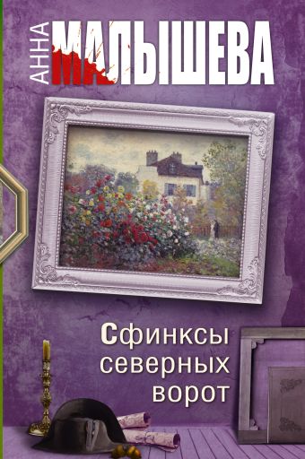 Сфинксы северных ворот Сфинксы северных ворот Малышева А.В.