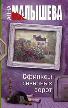 Сфинксы северных ворот