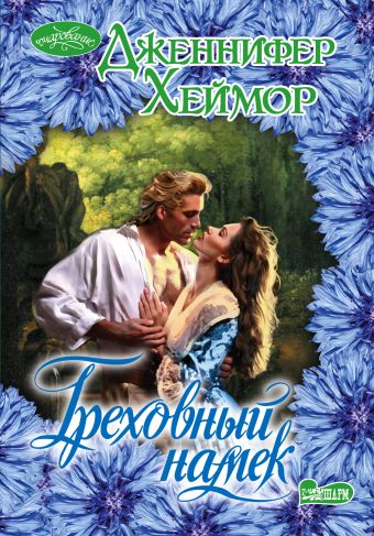 Греховный намек Греховный намек Хеймор Д.