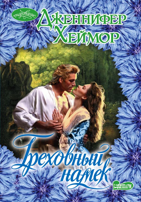 Греховный намек Греховный намек Хеймор Д.