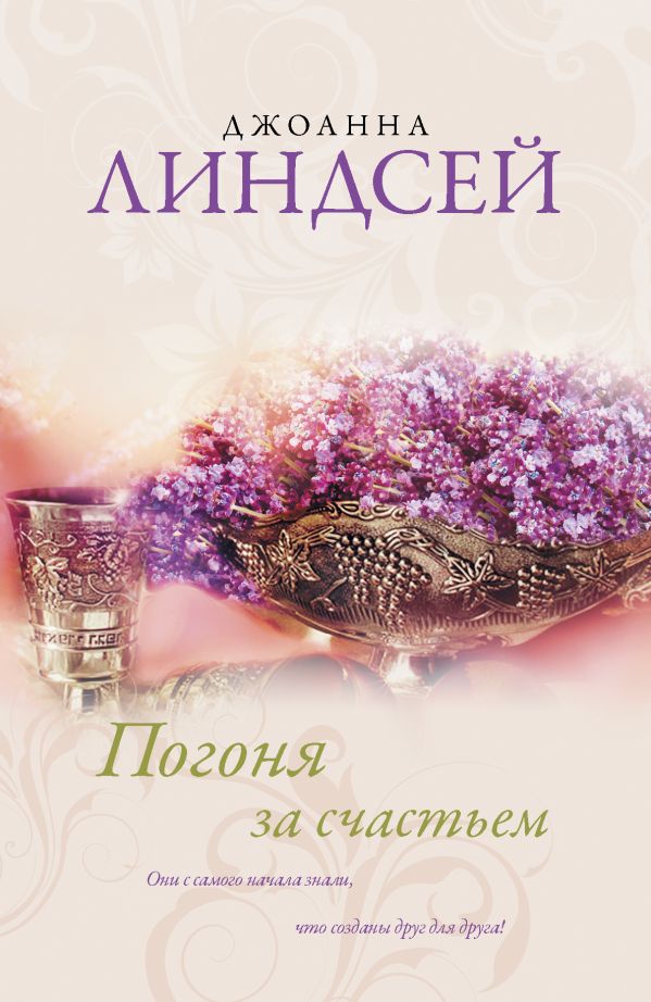 Погоня за счастьем Погоня за счастьем Линдсей Д.