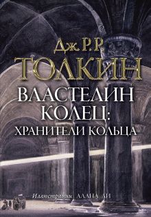 Властелин колец. Хранители кольца (с илл.Ли)