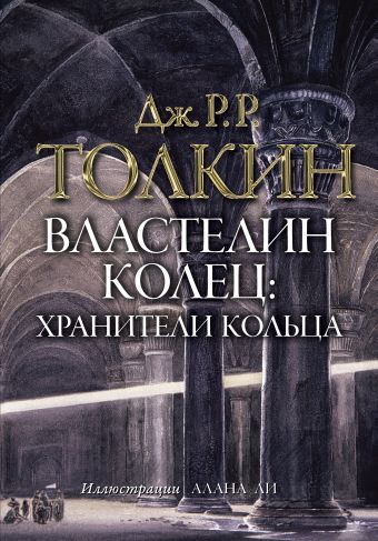 Властелин колец. Хранители кольца (с илл.Ли) Властелин колец. Хранители кольца (с илл.Ли) Толкин Д.Р.Р.