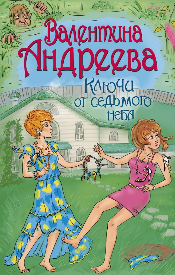 Ключи от седьмого неба Ключи от седьмого неба Андреева В.А.