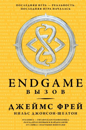 Endgame. Вызов Endgame. Вызов Фрей Джеймс